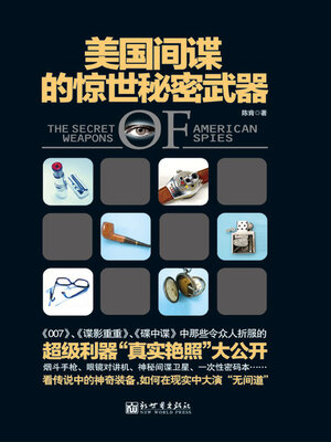 cover image of 美国间谍的惊世秘密武器